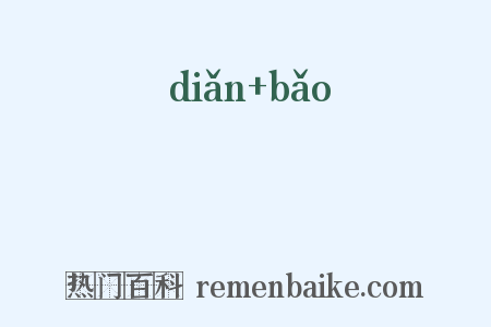 點寶是什么意思的图片